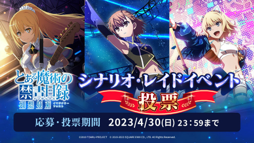 画像ギャラリー No.014のサムネイル画像 / 「とあるIF」TOARU IDOL FESTIVAL＆シナリオ・レイド投票企画を開催