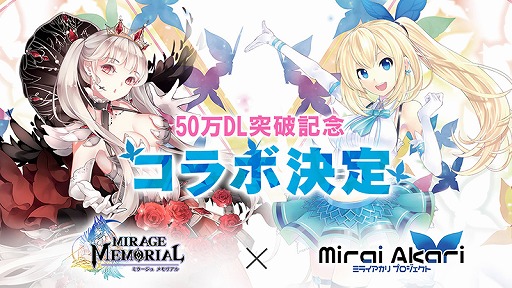 画像ギャラリー No.002のサムネイル画像 / 「ミラージュ・メモリアル」，50万DL突破記念としてバーチャルYouTuber「ミライアカリ」とのコラボが決定
