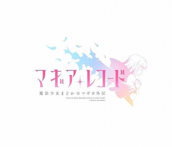 画像ギャラリー No.001のサムネイル画像 / 「マギアレコード」，2周年記念のCMが8月22日にオンエア開始