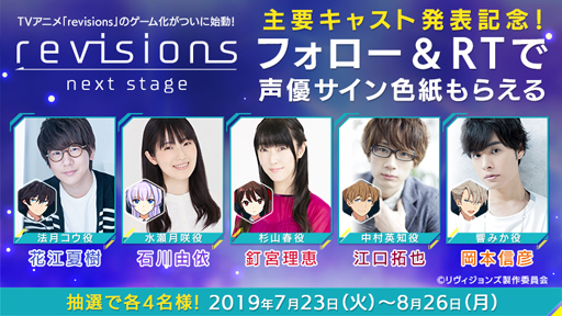 画像ギャラリー No.007のサムネイル画像 / 「revisions next stage」，主要キャラのビジュアル＆CVを務めるキャストが発表に。主人公・法月コウ役を担当するのは花江夏樹さん