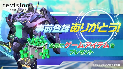 画像ギャラリー No.001のサムネイル画像 / 「revisions next stage」の事前登録者数が25万件を突破。報酬が豪華になるグレードアップキャンペーンがスタート