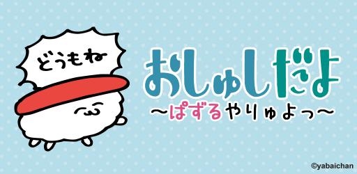 画像ギャラリー No.001のサムネイル画像 / 「おしゅしだよ 〜ぱずるやりゅよっ〜」が台北ゲームショウ2019に出展