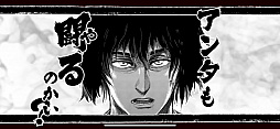 画像ギャラリー No.002のサムネイル画像 / アンタも闘るのかい？　格闘漫画「ケンガンアシュラ」初のスマホアプリ「ケンガン ULTIMATE BATTLE」プレイレポート