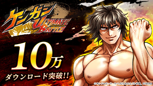 画像ギャラリー No.001のサムネイル画像 / 「ケンガンULTIMATE BATTLE」，10万DL突破記念企画が発表