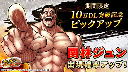 画像ギャラリー No.002のサムネイル画像 / 「ケンガンULTIMATE BATTLE」，10万DL突破記念企画が発表