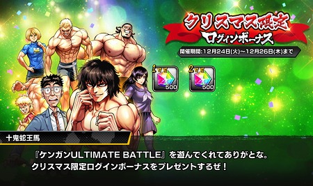 画像ギャラリー No.001のサムネイル画像 / 「ケンガン ULTIMATE BATTLE」，クリスマスにちなんだログインボーナス