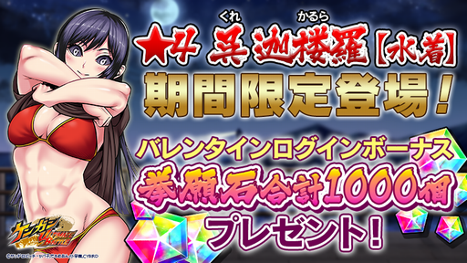 画像ギャラリー No.001のサムネイル画像 / 「ケンガンUB」，バレンタインキャンペーン開催。★4闘技者「呉迦楼羅【水着】」が登場