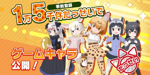 画像ギャラリー No.004のサムネイル画像 / 「けものフレンズ3」，ゲーム内登場キャラクターのビジュアルが公開に。事前登録者数3万人突破で声優陣によるミニライブ開催の可能性も
