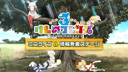 画像ギャラリー No.020のサムネイル画像 / 新ユニットもお披露目された「けものフレンズ3」のミニライブ＆情報発表ステージをレポート