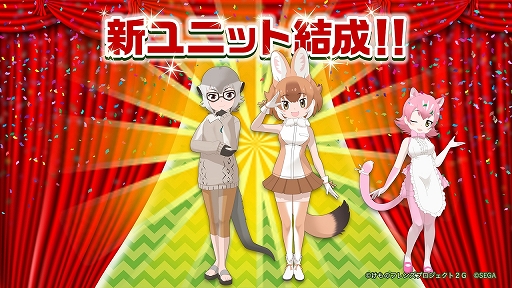 画像ギャラリー No.030のサムネイル画像 / 新ユニットもお披露目された「けものフレンズ3」のミニライブ＆情報発表ステージをレポート