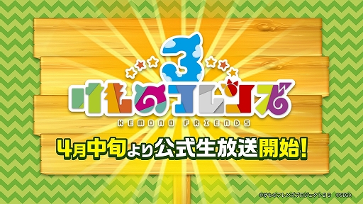 画像ギャラリー No.035のサムネイル画像 / 新ユニットもお披露目された「けものフレンズ3」のミニライブ＆情報発表ステージをレポート