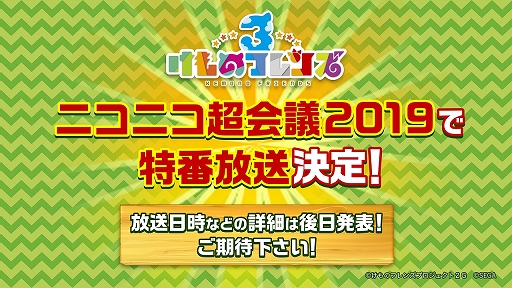 画像ギャラリー No.037のサムネイル画像 / 新ユニットもお披露目された「けものフレンズ3」のミニライブ＆情報発表ステージをレポート