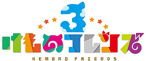 画像ギャラリー No.001のサムネイル画像 / ゲーム最新作「けものフレンズ3」の“ちょこっとアニメ”第2話が公開。ニコニコ超会議2019で配信となる公式生特番の詳細も
