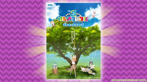 画像ギャラリー No.004のサムネイル画像 / 「けものフレンズ3」，ニコニコ超会議 2019のステージレポートが公開