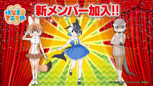 画像ギャラリー No.004のサムネイル画像 / 「けものフレンズ3」，声優ユニット「はなまるアニマル」に新メンバーが加入