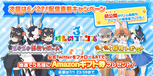 画像ギャラリー No.002のサムネイル画像 / 「けものフレンズ3」，Amazonギフト券が抽選で当たるTwitterキャンペーンを実施中
