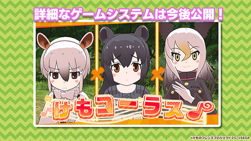 画像ギャラリー No.014のサムネイル画像 / バトルパートや「セルリアンたいじ」などゲームシステムが公開に。スマホ＆AC向け新作「けものフレンズ3」の公式生放送で発表された最新情報をお届け