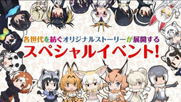 画像ギャラリー No.004のサムネイル画像 / 「けものフレンズ PARTY」，追加出演者やグッズ付きチケットの特典内容が公開