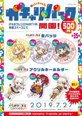 画像ギャラリー No.005のサムネイル画像 / 「けものフレンズ PARTY」，追加出演者やグッズ付きチケットの特典内容が公開