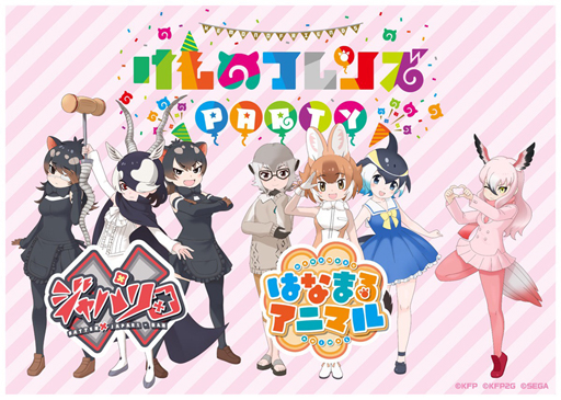 画像ギャラリー No.010のサムネイル画像 / 「けものフレンズ PARTY」，追加出演者やグッズ付きチケットの特典内容が公開