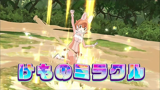 画像ギャラリー No.013のサムネイル画像 / アプリ版「けものフレンズ3」，バトルの要となる「けものミラクル」の詳細が明らかに。主要キャラ「ドール」の大技を4Gamerで先行公開
