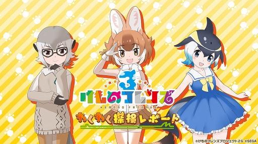 画像ギャラリー No.003のサムネイル画像 / 「けものフレンズ3」の事前登録者数が11万人を突破。公式プライズグッズ第2弾を公開