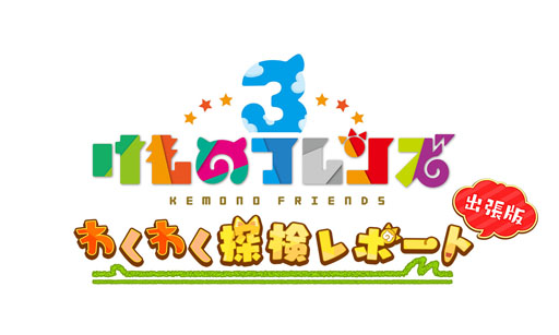画像ギャラリー No.003のサムネイル画像 / 「けものフレンズ3」，公式生放送「けものフレンズ3 わくわく探検レポート #3.0」の続報が公開