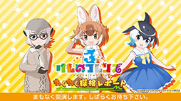 画像ギャラリー No.001のサムネイル画像 / アプリ版＆アーケード版「けものフレンズ3」のOP映像やショートアニメの最新話が公開に。本日実施された公式生放送の模様をレポート