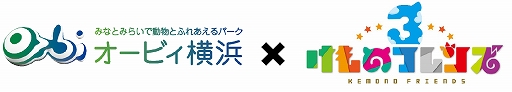 画像ギャラリー No.001のサムネイル画像 / 「けものフレンズ3」，屋内型パーク「オービィ横浜」でコラボ企画が開催。9月13日からキャラクターパネルの展示など