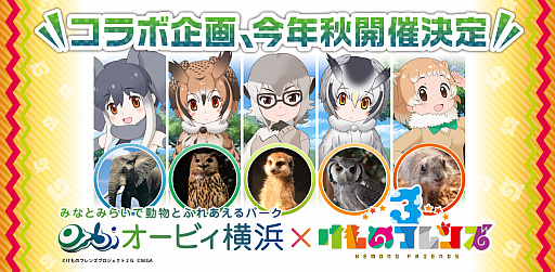 画像ギャラリー No.002のサムネイル画像 / 「けものフレンズ3」，屋内型パーク「オービィ横浜」でコラボ企画が開催。9月13日からキャラクターパネルの展示など