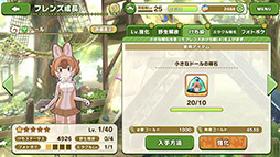 画像ギャラリー No.009のサムネイル画像 / アプリ版「けものフレンズ3」，フレンズのレベルやステータスをアップさせる成長要素の詳細が公開に。次回の公式生放送は9月18日に実施決定