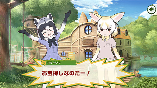 画像ギャラリー No.010のサムネイル画像 / 「けものフレンズ3」，ちからくらべやピクニックなどゲーム内で楽しめる要素が明らかに。フェネックのフレンズストーリーを確認できる画像も掲載