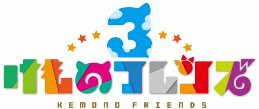 画像ギャラリー No.001のサムネイル画像 / 「けものフレンズ3」が50万DLを突破。主題歌を収録したミニアルバムが本日リリース