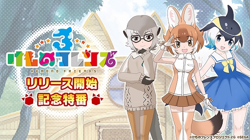 画像ギャラリー No.002のサムネイル画像 / 「けものフレンズ3」，10月8日に公式番組を配信。声優陣が出演しゲームプレイのポイントを紹介