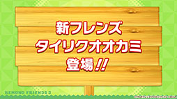画像ギャラリー No.002のサムネイル画像 / アプリ版「けもフレ3」に登場する「タイリクオオカミ」「ヒツジ」の詳細や，アニメ「ちょこけも」の新章が公開に。公式生放送で発表された最新情報を一挙掲載