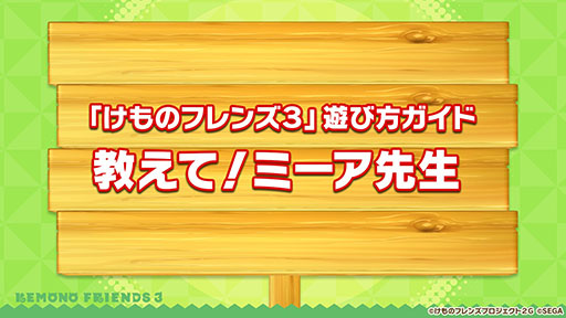 画像ギャラリー No.016のサムネイル画像 / アプリ版「けもフレ3」に登場する「タイリクオオカミ」「ヒツジ」の詳細や，アニメ「ちょこけも」の新章が公開に。公式生放送で発表された最新情報を一挙掲載