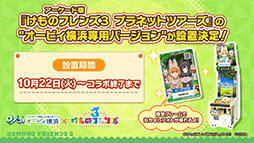 画像ギャラリー No.028のサムネイル画像 / アプリ版「けもフレ3」に登場する「タイリクオオカミ」「ヒツジ」の詳細や，アニメ「ちょこけも」の新章が公開に。公式生放送で発表された最新情報を一挙掲載