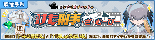 画像ギャラリー No.003のサムネイル画像 / 「けものフレンズ3」，イベント「けも刑事・ざ・むーびー」が10月31日にスタート