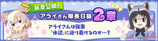 画像ギャラリー No.001のサムネイル画像 / 「けものフレンズ3」,アライさん隊長日誌の2章が追加