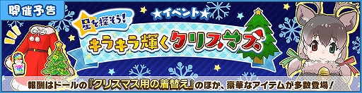 画像ギャラリー No.001のサムネイル画像 / 「けものフレンズ3」新イベント「星を探そう！キラキラ輝くクリスマス」が12月13日より開催