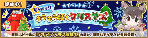 画像ギャラリー No.010のサムネイル画像 / 「けもフレ3」で初のクリスマスイベントが本日スタート。初期から実装されている☆4フレンズを指名して迎えられるチケットも配布中