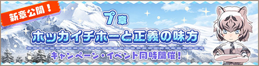 画像ギャラリー No.002のサムネイル画像 / 「けものフレンズ3」，メインストーリー「7章 ホッカイチホーと正義の味方」が追加