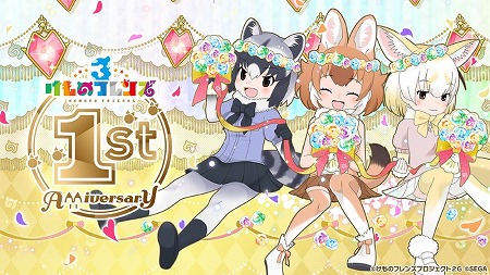 画像ギャラリー No.002のサムネイル画像 / 「けものフレンズ3」，1周年記念の特設サイトが公開に