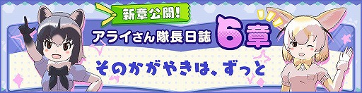 画像ギャラリー No.001のサムネイル画像 / 「けものフレンズ3」，アライさん隊長日誌の最終話が公開。キャンペーンも同時開催