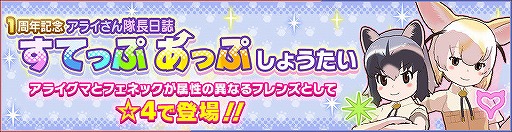画像ギャラリー No.003のサムネイル画像 / 「けものフレンズ3」，アライさん隊長日誌の最終話が公開。キャンペーンも同時開催
