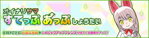 画像ギャラリー No.001のサムネイル画像 / 「けものフレンズ3」，☆4 オイナリサマが登場する期間限定しょうたいが開催