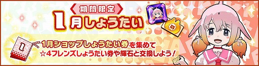 画像ギャラリー No.009のサムネイル画像 / 「けものフレンズ3」，1月ショップしょうたい券などが獲得できる共闘型イベントが開催