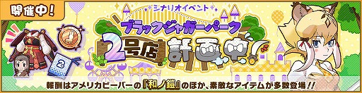 画像ギャラリー No.003のサムネイル画像 / 「けものフレンズ3」シナリオイベント“ブラックジャガーパーク2号店計画中！”が開催