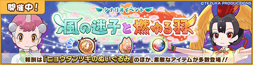 画像ギャラリー No.001のサムネイル画像 / 「けものフレンズ3」と「手塚治虫キャラクターズ」のコラボイベントが本日開始。火の鳥，ユニコがゲーム内に登場