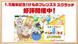 画像ギャラリー No.010のサムネイル画像 / 「けものフレンズ3」のメインストーリーシーズン2の0章が3月19日に公開。アプリの1.5周年記念で最大150連分の無料しょうたいも実施へ